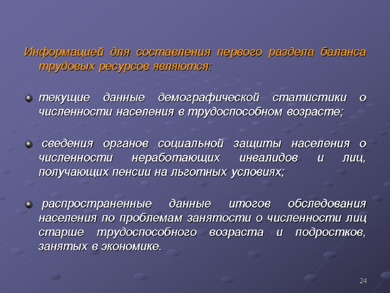 24 Информацией для составления первого раздела баланса трудовых ресурсов являются: текущие данные демографической статистики